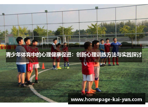 青少年体育中的心理健康促进：创新心理训练方法与实践探讨
