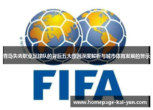 青岛失去职业足球队的背后五大原因深度解析与城市体育发展的警示 青岛失去职业足球队的背后五大原因深度解析与城市体育发展的警示