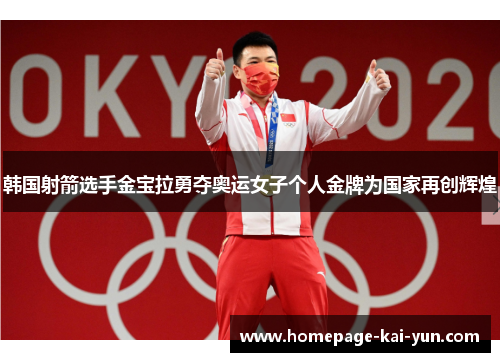 韩国射箭选手金宝拉勇夺奥运女子个人金牌为国家再创辉煌