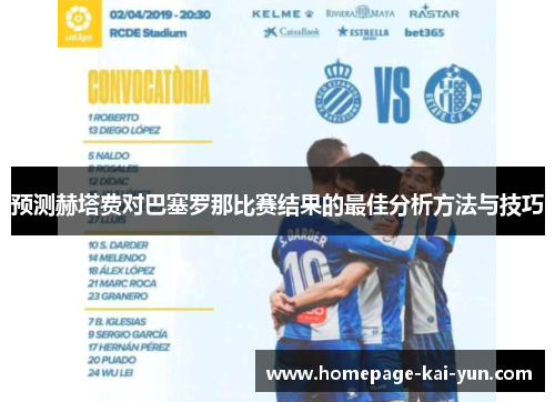 预测赫塔费对巴塞罗那比赛结果的最佳分析方法与技巧