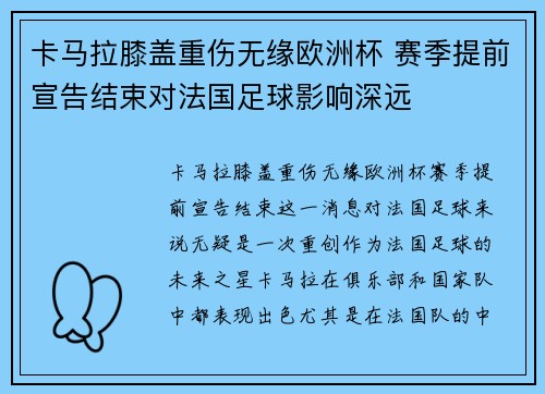 卡马拉膝盖重伤无缘欧洲杯 赛季提前宣告结束对法国足球影响深远 卡马拉膝盖重伤无缘欧洲杯 赛季提前宣告结束对法国足球影响深远