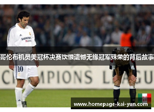 哥伦布机员美冠杯决赛饮恨遗憾无缘冠军殊荣的背后故事 哥伦布机员美冠杯决赛饮恨遗憾无缘冠军殊荣的背后故事