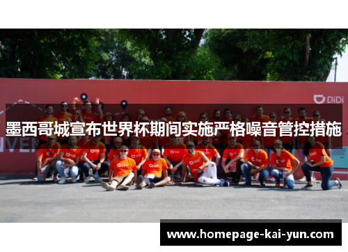 墨西哥城宣布世界杯期间实施严格噪音管控措施