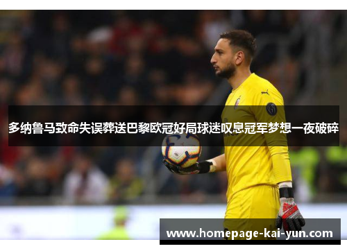 多纳鲁马致命失误葬送巴黎欧冠好局球迷叹息冠军梦想一夜破碎