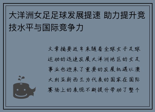 大洋洲女足足球发展提速 助力提升竞技水平与国际竞争力 大洋洲女足足球发展提速 助力提升竞技水平与国际竞争力