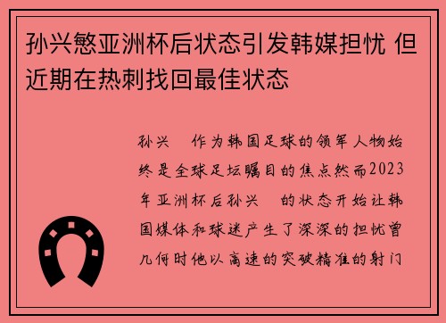 孙兴慜亚洲杯后状态引发韩媒担忧 但近期在热刺找回最佳状态 孙兴慜亚洲杯后状态引发韩媒担忧 但近期在热刺找回最佳状态
