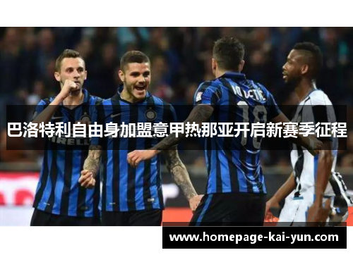 巴洛特利自由身加盟意甲热那亚开启新赛季征程