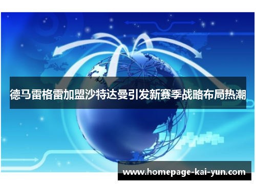 德马雷格雷加盟沙特达曼引发新赛季战略布局热潮 德马雷格雷加盟沙特达曼引发新赛季战略布局热潮