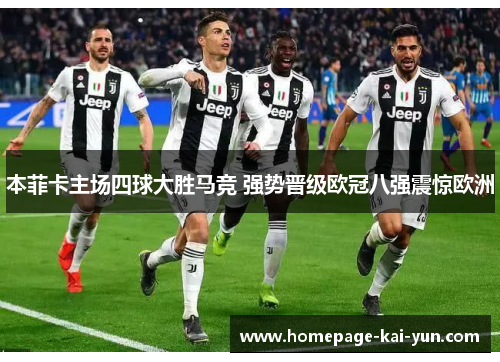 本菲卡主场四球大胜马竞 强势晋级欧冠八强震惊欧洲 本菲卡主场四球大胜马竞 强势晋级欧冠八强震惊欧洲
