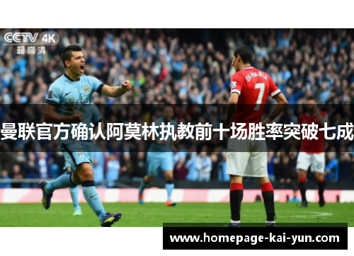 曼联官方确认阿莫林执教前十场胜率突破七成 曼联官方确认阿莫林执教前十场胜率突破七成