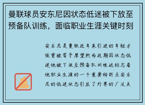 曼联球员安东尼因状态低迷被下放至预备队训练,面临职业生涯关键时刻 曼联球员安东尼因状态低迷被下放至预备队训练,面临职业生涯关键时刻