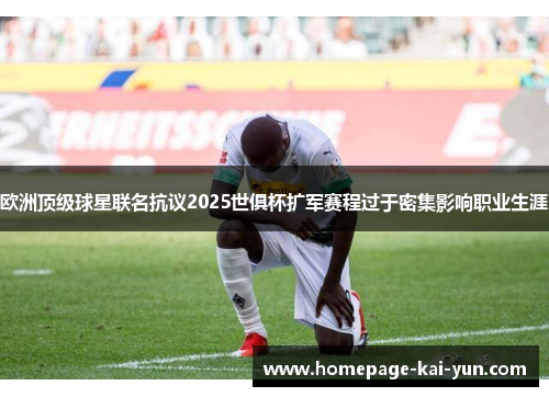 欧洲顶级球星联名抗议2025世俱杯扩军赛程过于密集影响职业生涯 欧洲顶级球星联名抗议2025世俱杯扩军赛程过于密集影响职业生涯