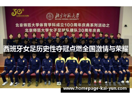西班牙女足历史性夺冠点燃全国激情与荣耀