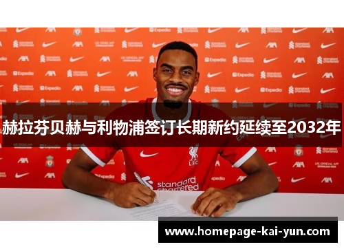 赫拉芬贝赫与利物浦签订长期新约延续至2032年