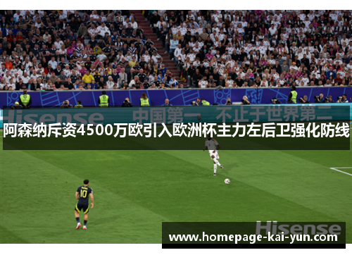 阿森纳斥资4500万欧引入欧洲杯主力左后卫强化防线