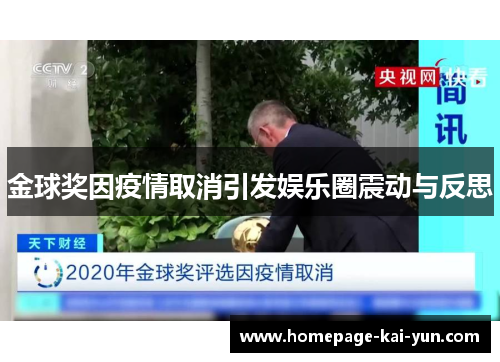 金球奖因疫情取消引发娱乐圈震动与反思