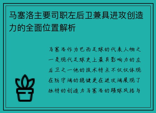 马塞洛主要司职左后卫兼具进攻创造力的全面位置解析