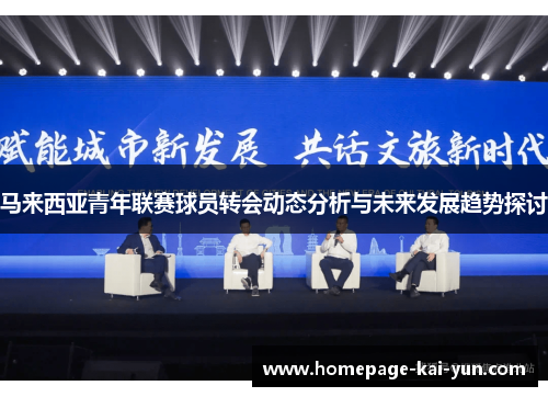 马来西亚青年联赛球员转会动态分析与未来发展趋势探讨