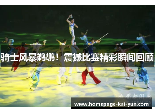 骑士风暴鹈鹕！震撼比赛精彩瞬间回顾