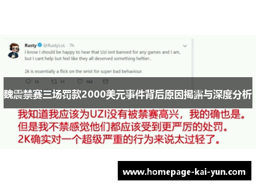 魏震禁赛三场罚款2000美元事件背后原因揭露与深度分析