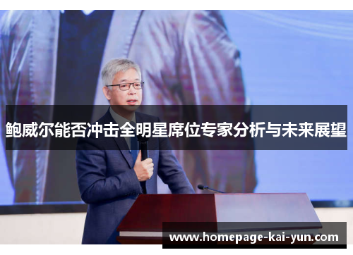 鲍威尔能否冲击全明星席位专家分析与未来展望
