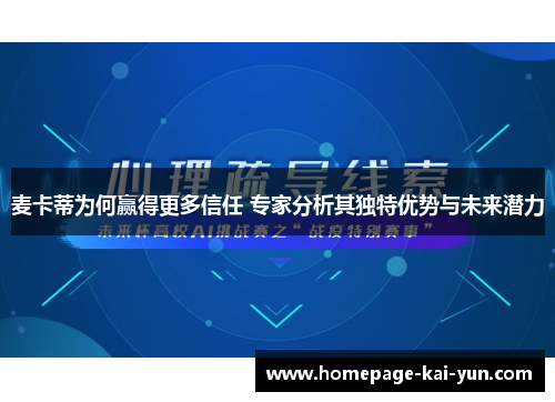 麦卡蒂为何赢得更多信任 专家分析其独特优势与未来潜力