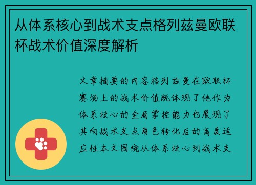 从体系核心到战术支点格列兹曼欧联杯战术价值深度解析