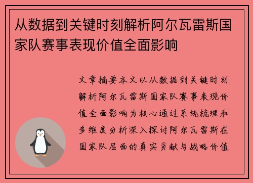 从数据到关键时刻解析阿尔瓦雷斯国家队赛事表现价值全面影响