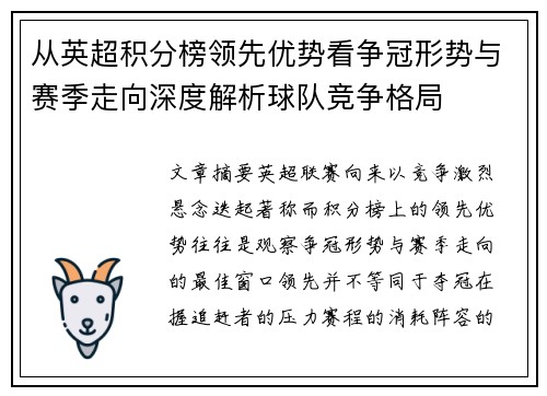 从英超积分榜领先优势看争冠形势与赛季走向深度解析球队竞争格局