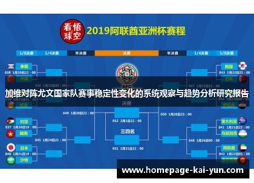 加维对阵尤文国家队赛事稳定性变化的系统观察与趋势分析研究报告