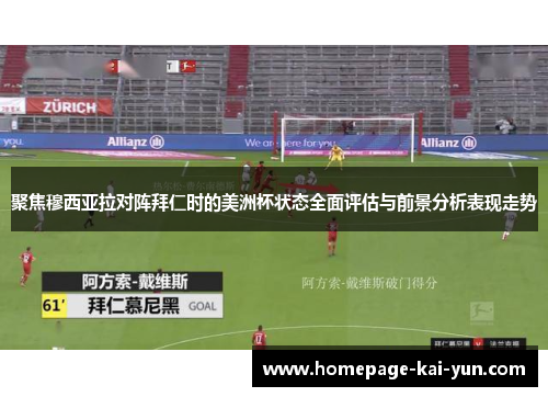 聚焦穆西亚拉对阵拜仁时的美洲杯状态全面评估与前景分析表现走势