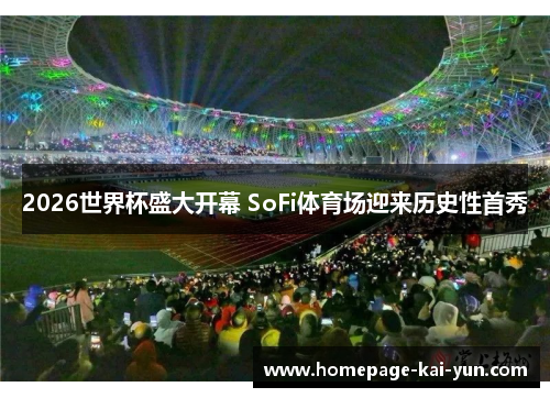 2026世界杯盛大开幕 SoFi体育场迎来历史性首秀