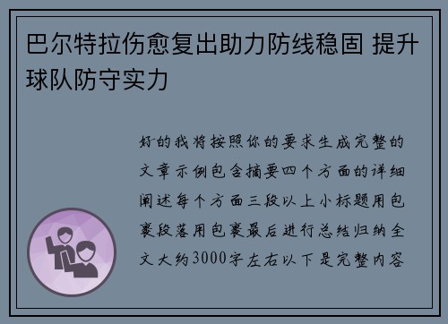 巴尔特拉伤愈复出助力防线稳固 提升球队防守实力 巴尔特拉伤愈复出助力防线稳固 提升球队防守实力