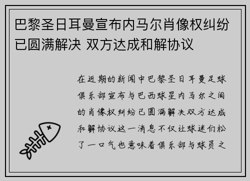巴黎圣日耳曼宣布内马尔肖像权纠纷已圆满解决 双方达成和解协议 巴黎圣日耳曼宣布内马尔肖像权纠纷已圆满解决 双方达成和解协议