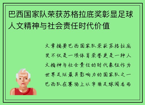巴西国家队荣获苏格拉底奖彰显足球人文精神与社会责任时代价值