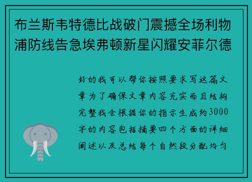 布兰斯韦特德比战破门震撼全场利物浦防线告急埃弗顿新星闪耀安菲尔德