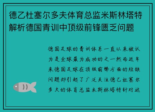德乙杜塞尔多夫体育总监米斯林塔特解析德国青训中顶级前锋匮乏问题 德乙杜塞尔多夫体育总监米斯林塔特解析德国青训中顶级前锋匮乏问题