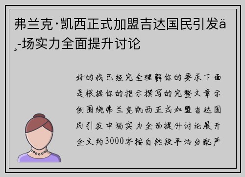 弗兰克·凯西正式加盟吉达国民引发中场实力全面提升讨论