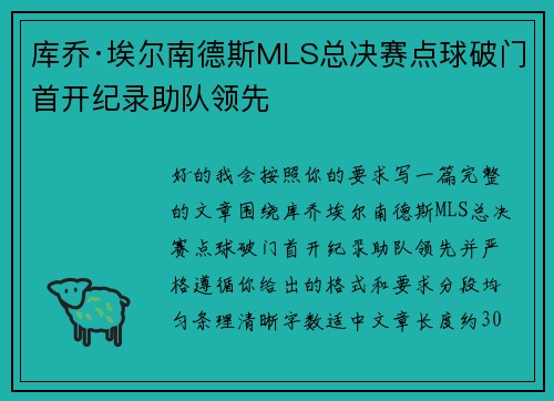 库乔·埃尔南德斯MLS总决赛点球破门首开纪录助队领先