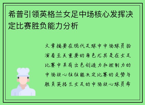 希普引领英格兰女足中场核心发挥决定比赛胜负能力分析 希普引领英格兰女足中场核心发挥决定比赛胜负能力分析