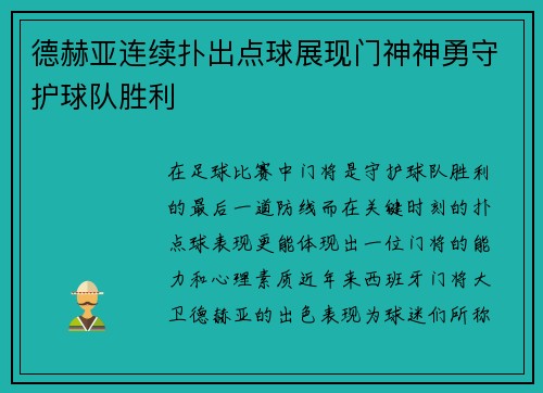 德赫亚连续扑出点球展现门神神勇守护球队胜利 德赫亚连续扑出点球展现门神神勇守护球队胜利