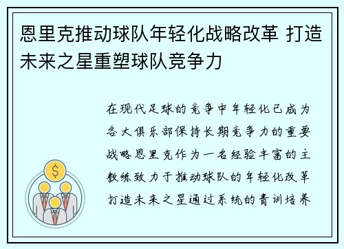 恩里克推动球队年轻化战略改革 打造未来之星重塑球队竞争力 恩里克推动球队年轻化战略改革 打造未来之星重塑球队竞争力