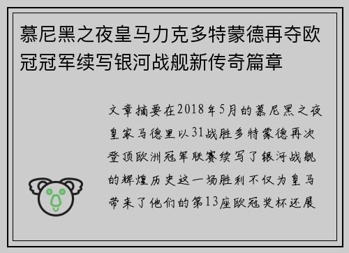 慕尼黑之夜皇马力克多特蒙德再夺欧冠冠军续写银河战舰新传奇篇章 慕尼黑之夜皇马力克多特蒙德再夺欧冠冠军续写银河战舰新传奇篇章