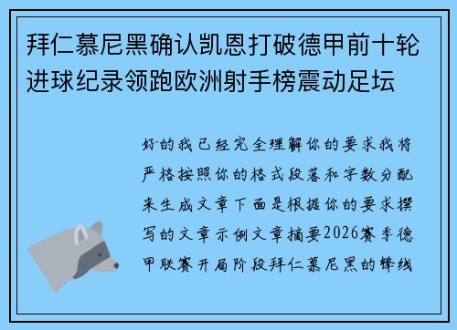 拜仁慕尼黑确认凯恩打破德甲前十轮进球纪录领跑欧洲射手榜震动足坛