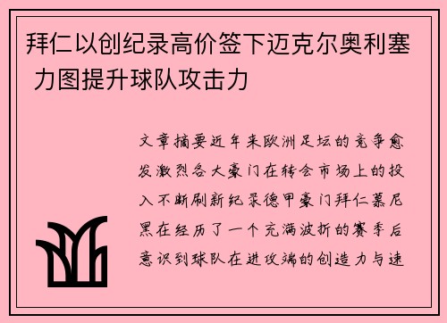 拜仁以创纪录高价签下迈克尔奥利塞 力图提升球队攻击力