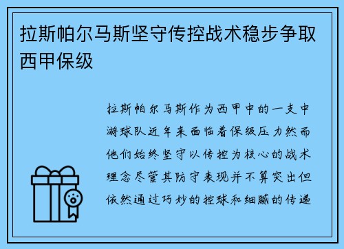 拉斯帕尔马斯坚守传控战术稳步争取西甲保级
