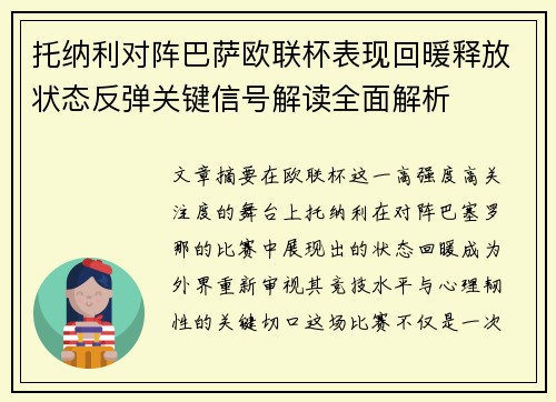 托纳利对阵巴萨欧联杯表现回暖释放状态反弹关键信号解读全面解析