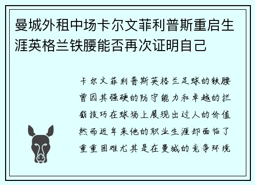 曼城外租中场卡尔文菲利普斯重启生涯英格兰铁腰能否再次证明自己