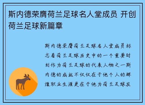 斯内德荣膺荷兰足球名人堂成员 开创荷兰足球新篇章