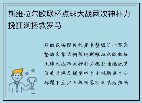 斯维拉尔欧联杯点球大战两次神扑力挽狂澜拯救罗马